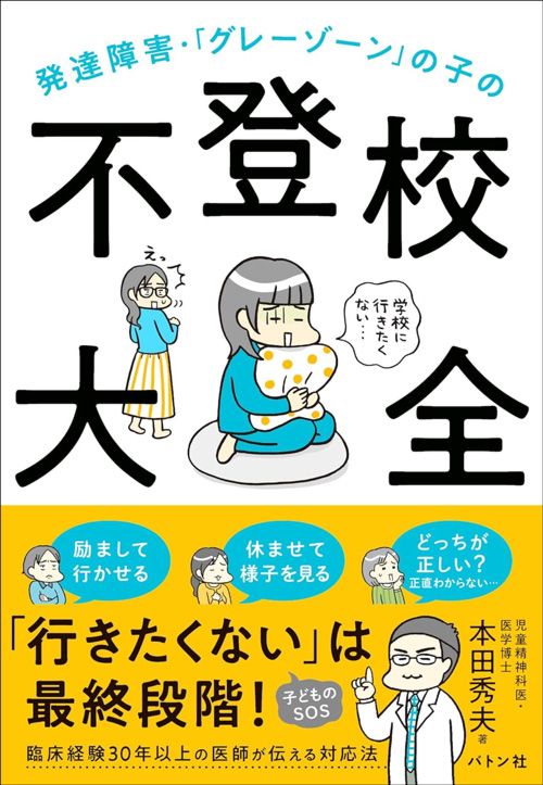 本田秀夫『発達障害・「グレーゾーン」の子の不登校大全』（バトン社）