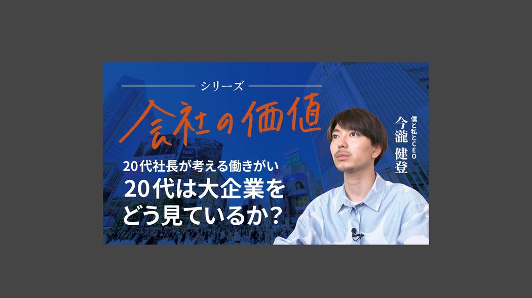 【会社の価値】20代は大企業をどう見ているか？ 20代社長が考える働きがい