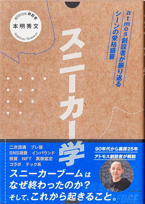 本明秀文『スニーカー学 atmos創設者が振り返るシーンの栄枯盛衰』（KADOKAWA）