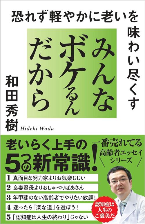 和田秀樹『みんなボケるんだから恐れず軽やかに老いを味わい尽くす』（SBクリエイティブ）