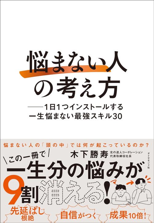 木下勝寿『「悩まない人」の考え方』（ダイヤモンド社）