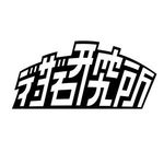 デザイン研究所