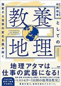 山岡信幸『激変する世界の変化を読み解く　教養としての地理』（PHP研究所）