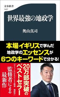 奥山真司『世界最強の地政学』（文春新書）