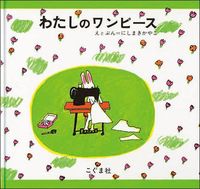 わたしのワンピース