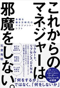 石倉秀明『これからのマネジャーは邪魔をしない。』（フォレスト出版）