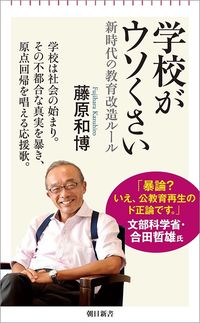 藤原和博『学校がウソくさい』(朝日新書)