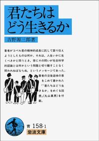 吉野源三郎『君たちはどう生きるか』(岩波書店)