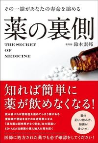 鈴木素邦『その一錠があなたの寿命を縮める 薬の裏側』（総合法令出版）