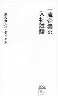 東大カルペ・ディエム『一流企業の入社試験』（星海社新書）