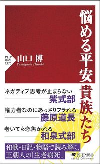 山口博『悩める平安貴族たち』（PHP新書）