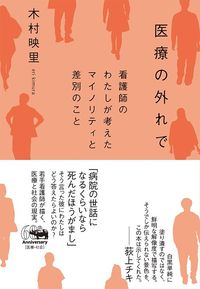 木村映里『医療の外れで 看護師のわたしが考えたマイノリティと差別のこと』(晶文社)