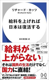 リチャード・カッツ『給料を上げれば日本は復活する』（ハヤカワ新書）