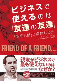 デビッド・バーカス『ビジネスで使えるのは「友達の友達」 「冬眠人脈」の底知れぬ力』(CCCメディアハウス)