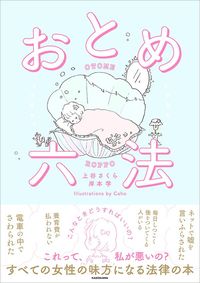 上谷さくら『おとめ六法』（KADOKAWA）