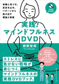 熊野宏昭『実践！ マインドフルネスDVD』（サンガ）