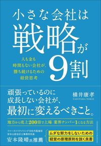 横井康孝『小さな会社は戦略が9割』（クロスメディア・パブリッシング）