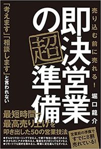 堀口龍介『即決営業の超準備 売り込む前に売れる！』（秀和システム）