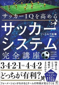 ノーミルク佐藤『サッカーIQを高める サッカーシステム完全講座』(かんき出版)