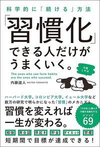 内藤誼人『科学的に「続ける」方法 「習慣化」できる人だけがうまくいく。』(総合法令出版)