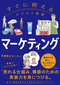 平野 敦士カール監修『すぐに使えるビジネス教養 マーケティング』(フォレスト出版)