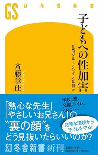 斉藤章佳『子どもへの性加害 性的グルーミングとは何か』(幻冬舎新書)