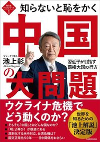 池上彰『知ら恥ベストシリーズ1 知らないと恥をかく中国の大問題 習近平が目指す覇権大国の行方』（KADOKAWA）