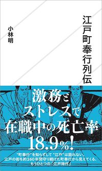 小林明『江戸町奉行列伝』(星海社)