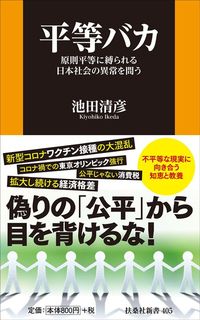 池田清彦『平等バカ』（扶桑社新書）
