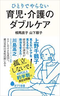相馬直子,山下順子『ひとりでやらない 育児・介護のダブルケア』（ポプラ新書）