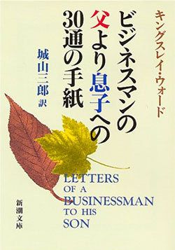 ビジネスマンの父より息子への30通の手紙