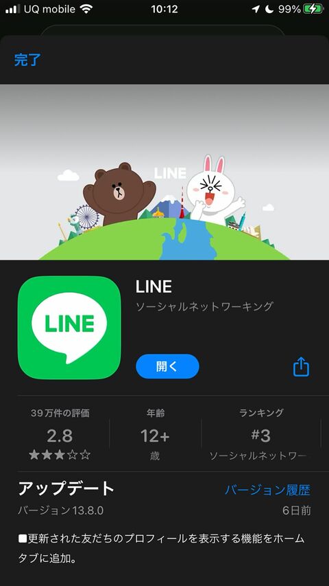 LINEアプリのダウンロード画面