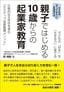 森博樹『親子ではじめる 10歳からの起業家教育 圧倒的な主体性を育む「5ステップ成長循環メソッド」』（学事出版）