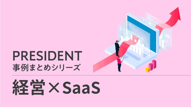 PRESIDENT事例まとめシリーズ「経営×SaaS」