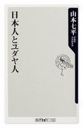 『日本人とユダヤ人』山本七平著 角川oneテーマ21