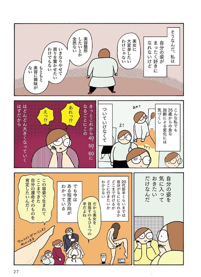 田房永子『いつになったらキレイになるの？　私のぐるぐる美容道』（扶桑社）