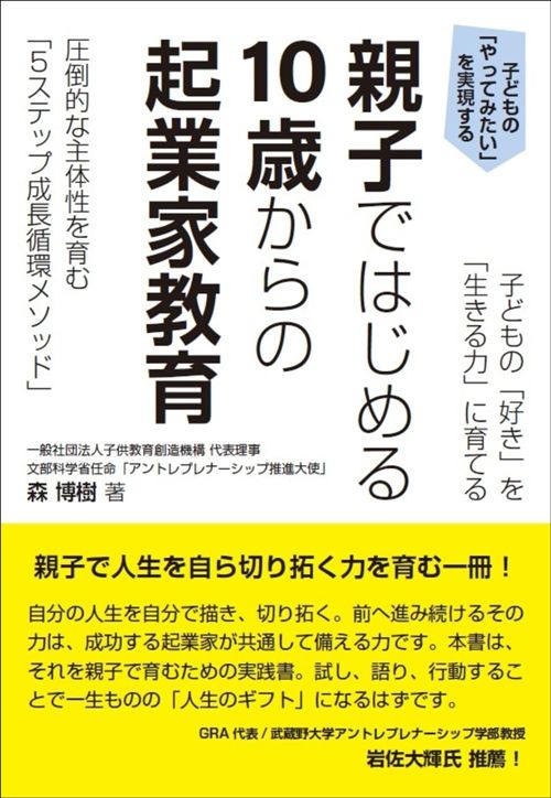 森博樹『親子ではじめる 10歳からの起業家教育 圧倒的な主体性を育む「5ステップ成長循環メソッド」』（学事出版）
