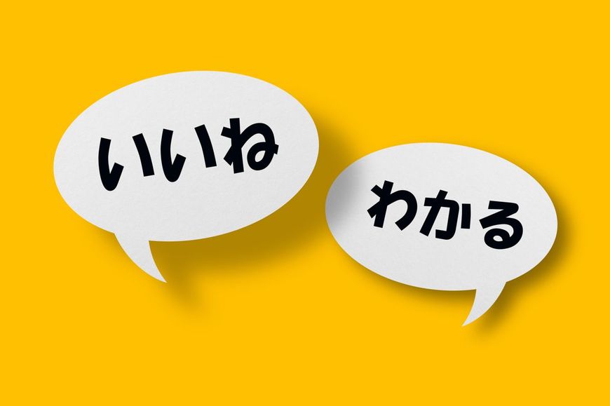 吹き出しに「いいね」「わかる」