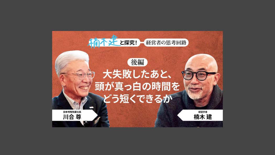 「距離を感じさせない人」東京海上ホールディングス社長・小宮 暁＜後編＞ 楠木建と探究！経営者の思考回路