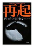 『再起』ディック・フランシス著 ハヤカワ・ミステリ文庫