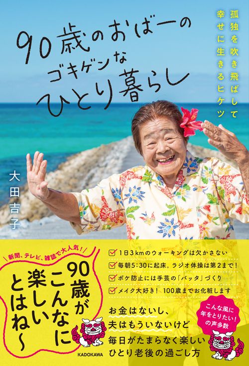 大田吉子『90歳のおばーのゴキゲンなひとり暮らし 孤独を吹き飛ばして幸せに生きるヒケツ』（KADOKAWA）