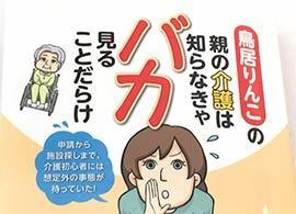 初めての親の介護「必ずつまずくこと」 ホーカツ、キョタク