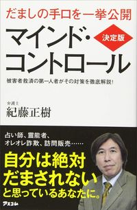 紀藤正樹『決定版 マインド・コントロール』(アスコム)
