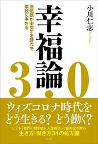 小川仁志『幸福論3.0 価値観衝突時代の生き方を考える』(方丈社)