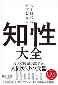 樺沢紫苑『知性大全』(サンクチュアリ出版)