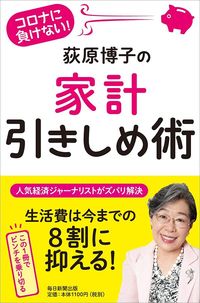 荻原博子『コロナに負けない！ 荻原博子の家計引きしめ術』（毎日新聞出版）
