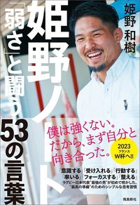 姫野和樹『姫野ノート　「弱さ」と闘う53の言葉』（飛鳥新社）