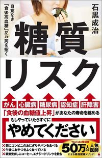石黒成治『糖質リスク　自覚なき「食後高血糖」が万病を招く』（SB新書）