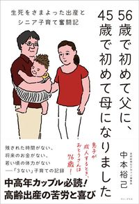 中本裕己『56歳で初めて父に、45歳で初めて母になりました　生死をさまよった出産とシニア子育て奮闘記』（ワニ・プラス）