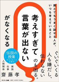齋藤孝『「考えすぎて言葉が出ない」がなくなる』(サンマーク出版)